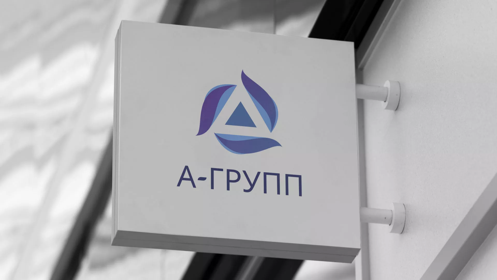 Создание логотипа компании «А-ГРУПП» в Петухово
